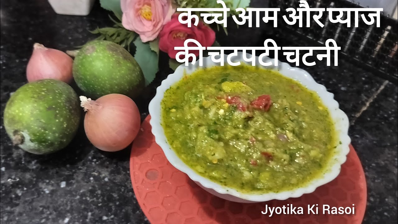 कच्चे आम और प्याज की चटपटी चटनी आप दो रोटी जगह चार रोटी खाओगे|Raw Mango ...
