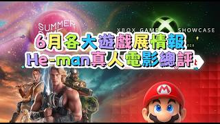 《今個禮拜睇左咩?》Summer Game Fest 2026｜HE-MAN宇宙天王電影總評