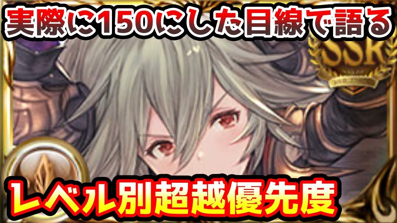 グラブル 実際にサラーサを150にした目線で語る サラーサレベル別超越優先度 Youtube