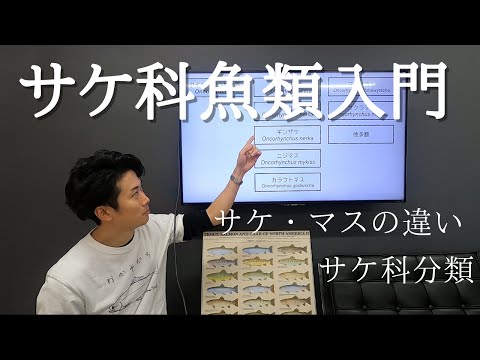 サケ科魚類の全体像