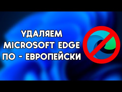 УДАЛЯЕМ Microsoft Edge БЕЗ ПРОГРАММ ПО-ЕВРОПЕЙСКИ