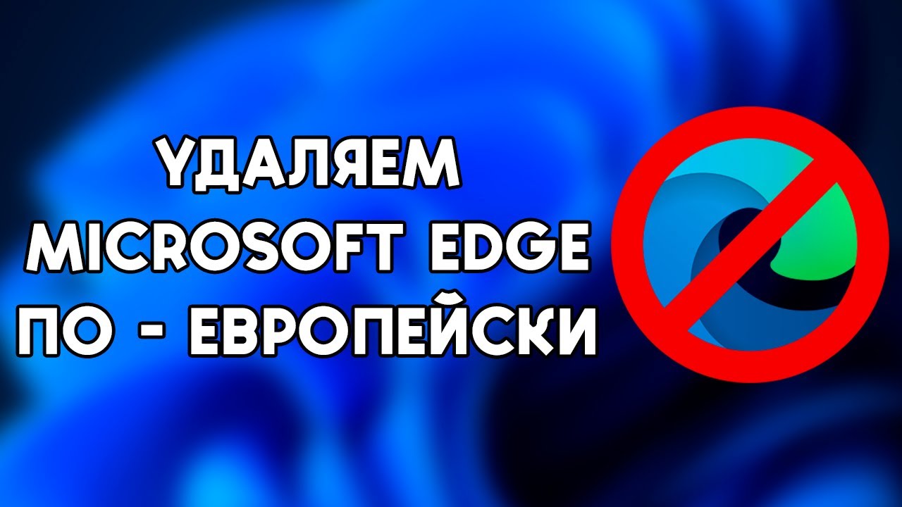 УДАЛЯЕМ Microsoft Edge БЕЗ ПРОГРАММ ПО-ЕВРОПЕЙСКИ