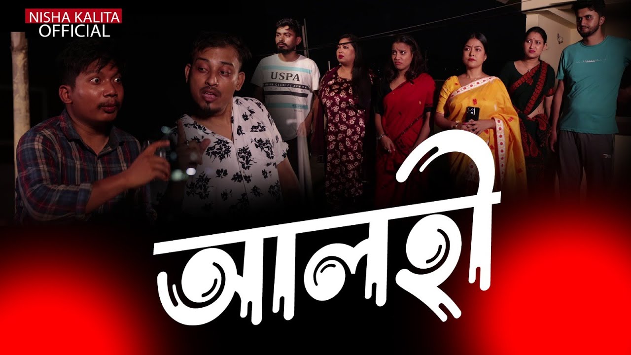 Alohi || Nisha Kalita || Assamese comedy video || full comedy