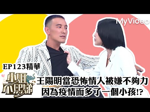王陽明當恐怖情人被小S嫌不夠力 因為疫情而多一個小孩!?｜《小姐不熙娣》EP123精華 ｜MyVideo數位上架 搶先看