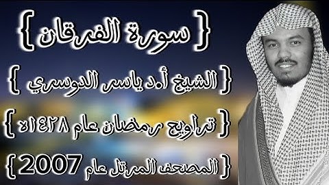25 سورة الفرقان كاملة الشيخ ياسر الدوسري عام ١٤٢٨ۿِ /2007م إمام الحرمين الشيخ أ.د ياسر الدوسري 🫀