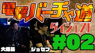 【電撃バーチャ道#2】大須晶＆ジョセフ【ダイジェスト版】