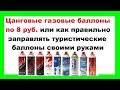 Заправляем газовый баллончик правильно всего за 8 руб.