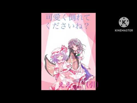 【東方pv】お嬢様私がバキュンと撃ったら可愛く倒れてくださいね？#shots
