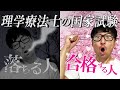 【理学療法士　国家試験】　合格する人、落ちる人の特徴