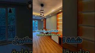 تركيا عقارات اسطنبول شقق fypシ للبيع algerie bahraini egypt foryou fypシ fypシ゚viral viral