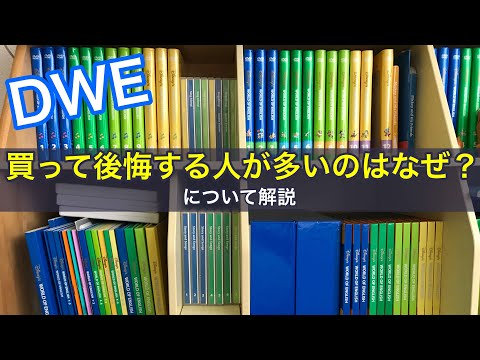 ディズニー英語システム（DWE）を買って後悔する方が多いのはなぜ？について解説