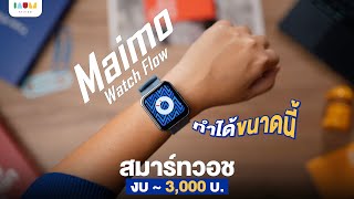 รีวิว Maimo Watch Flow สมาร์ทวอทช์กันน้ำ ฟังก์ชั่นแน่น ในงบประมาณ 3,000 บาท🔥