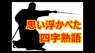 【四字熟語でわかる】あなたを掘り下げる心理テスト