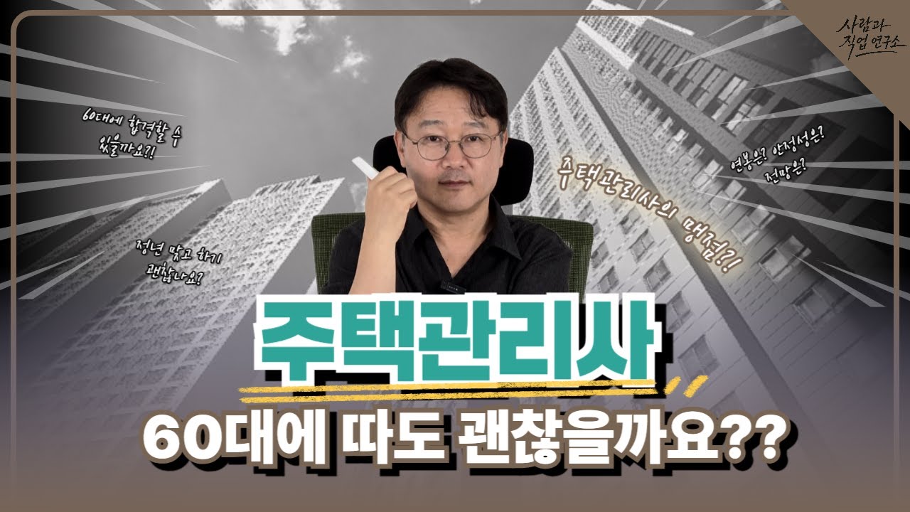 주택관리사, 60대에 따도 도움이 될까?