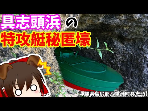 [Okinawa War Sites] Suicide Boat Hideout at Gushichan Beach [Battle of Okinawa]