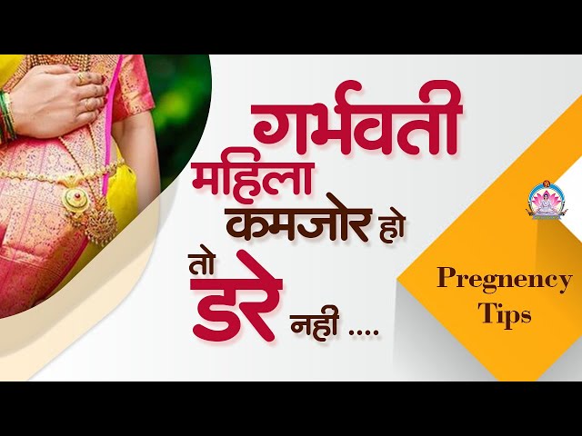 Pregnancy Tips - गर्भवती महिला कमजोर हो तो डरे नहीं।  #Shorts II Mahila Utthan Mandal