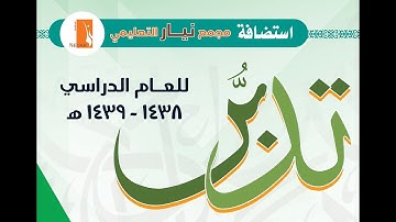 تقرير التصفيات النهائية لمسابقة القرآن الكريم تدبر  على مستوى مكتب الرائد 1439