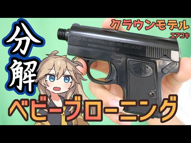 Crown Model] Spring-Powered Baby Browning [Disassembly] - YouTube