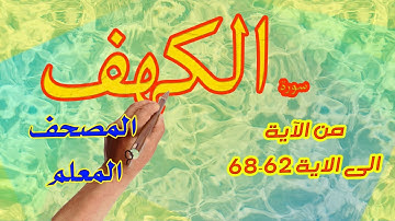 سورة الكهف المصحف المعلم من الاية 62 الى 68 |  | The Noble Quran|
