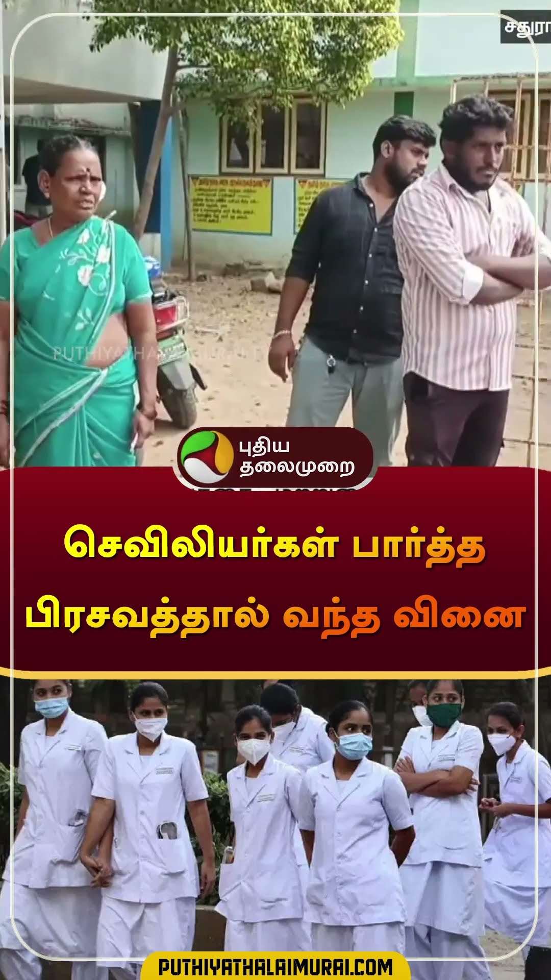 செவிலியர்கள் பார்த்த பிரசவத்தால் வந்த வினை | #chengalpattu | #shorts