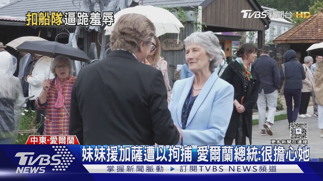 援加船隊遭攔截! 船員被「巴頭」反綁拖行 愛爾蘭總統妹妹也被抓｜TVBS新聞 @TVBSNEWS01