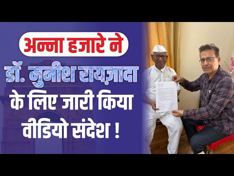 अन्ना और डॉ. मुनीश रायज़ादा का 14 सालों का साथ है ! Vote on Dustbin #BLP #AnnaHazare