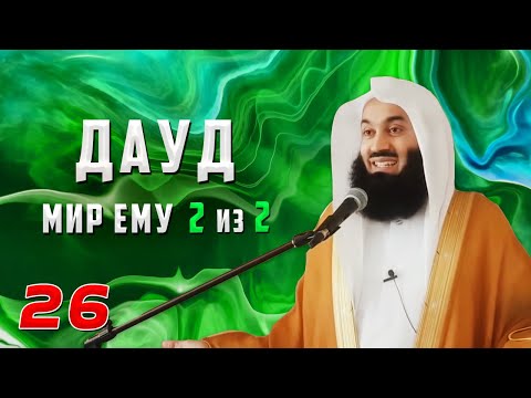 Истории Пророков 26 из 29 | Дауд (мир ему) 2 из 2 | Муфтий Менк