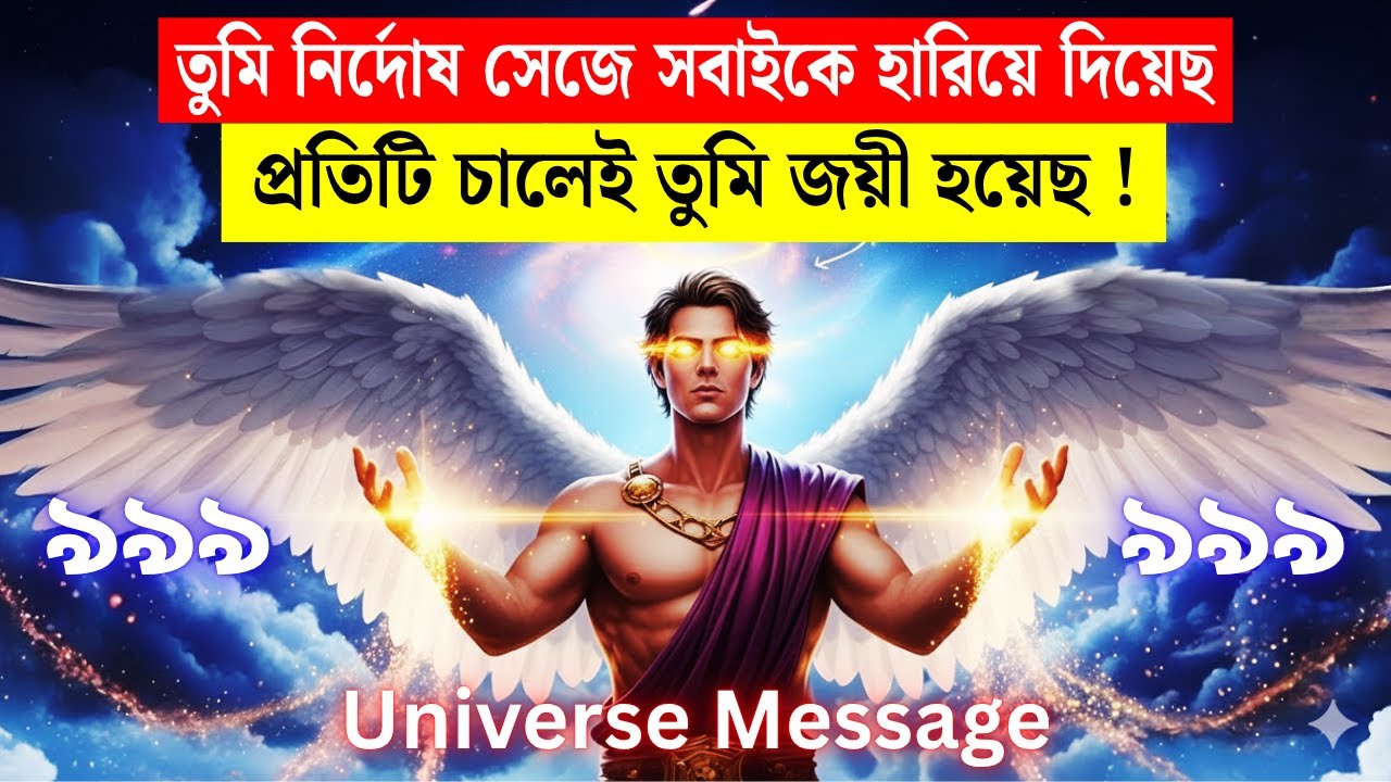 তুমি সরল মুখে সবাইকে হারিয়ে দিয়েছ | প্রতিটি চালেই তুমি ছিলে সবার থেকে এগিয়ে  | Universe Message