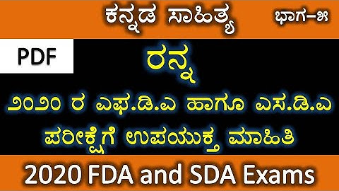 FDA and SDA 2020 | Ranna | kannada sahitya | kannada literature | Part 5 | KPSC | kannada