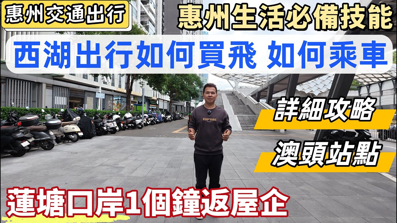 惠州生活，西湖出行如何買飛，如何乘車？實測蓮塘口岸搭西湖出行1個鐘返大亞灣。西湖巴士買飛詳細教程，蓮塘口岸乘車站點介紹。大亞灣澳頭落車站點介紹。#惠州居住#惠州樓盤#惠州買樓
