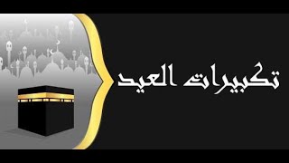 تكبيرات العيد كاملة