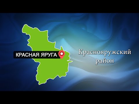 С любовью о Белогорье "Краснояружский район"