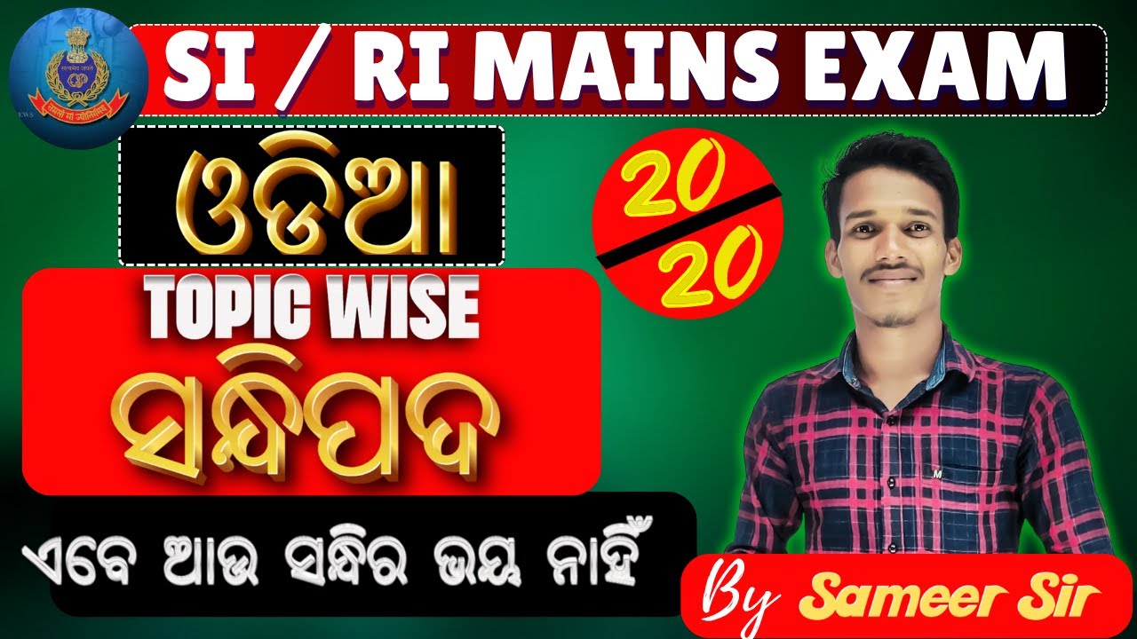 ଏହି ପ୍ରଶ୍ନ ପରୀକ୍ଷାରେ ବାରମ୍ବାର ଆସୁଛି//  ସନ୍ଧିପଦ  - MCQ's|| ବଛାବଛା ପ୍ରଶ୍ନ #ri #osssc #ossc #rimains