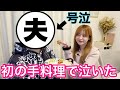 【感動】まりながサプライズで旦那に手料理作ってみた。