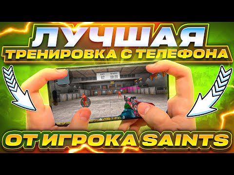 ЛУЧШАЯ ТРЕНИРОВКА с ТЕЛЕФОНА от КИБЕРСПОРТСМЕНА SAINTS (STANDOFF 2)