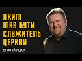 "Яким має бути служитель церкви" (служіння рукопокладання) Віталій Яцюк, Квітова, 19