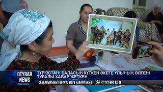 Туркістан: баласын күткен әкеге ұлының өлгені туралы хабар жеткен