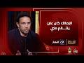الزمالك كان عايز ينتـ ـقم مني بسبب إني مضيت للأهلي جدو لأول مرة يكشف تفاصيل أزمته مع الزمالك الزمالك كان عايز ينتـ ـقم مني بسبب إني مضيت للأهلي جدو لأول مرة يكشف تفاصيل أزمته مع الزمالك