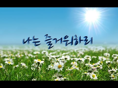 나는 즐거워하리 안산시립합창단
