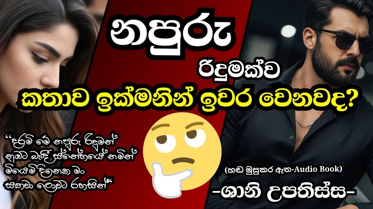 කතාව කොටස් කීයද? නපුරු රිදුමක්ව♥️ #sinhalanovel #shaniupathissa #napururidumakwa