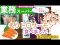 【業務スーパー】自然解凍で１時間！冷凍炙りサーモン食べました！