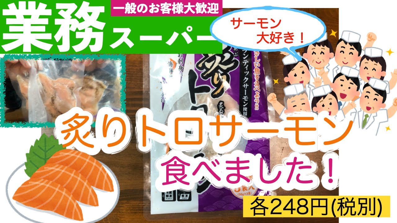 業務スーパー 自然解凍で１時間 冷凍炙りサーモン食べました Youtube