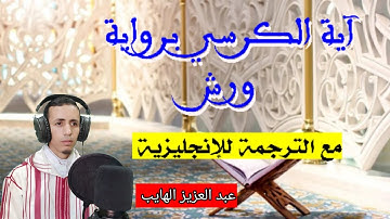 آية الكرسي برواية ورش مع الترجمة للإنجليزية ayat alkorsi with the traduction