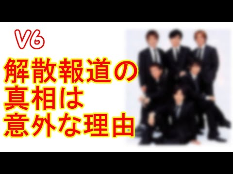 V6にも解散報道が。たびたび報じられる「解散」にファンが「また？」と呆れる？！