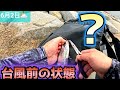 台風前の状態】旧江戸川シーバス&クロダイ状態 うまくできぬ!