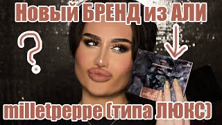 ЛЮКС косметика из АЛИЭКСПРЕСС ??? Бренд Milletpepper