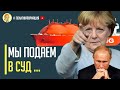 Началось! Суд неизбежен! Только что прямо в зале Европарламента. На Газпром подают в суд