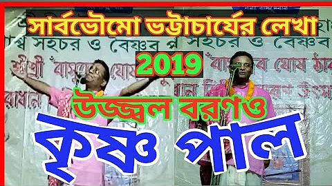 উজ্জ্বল বরনও গৌর বড়ো দেহ//কৃষ্ণ পাল কীর্তন///UJJWALA Borono//Krishna Pal Kirtan 2019