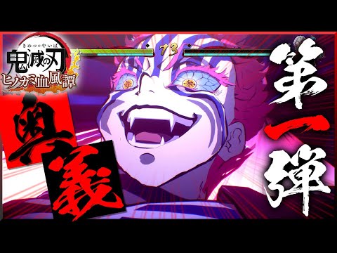 【ヒノカミ血風譚】累＆猗窩座奥義集！！DLC第一弾で追加の悪鬼たちの技がやばすぎた！！【鬼滅の刃】