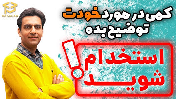 استخدام برنامه نویس - کمی در مورد خودت به ما بگو - بهترین جواب